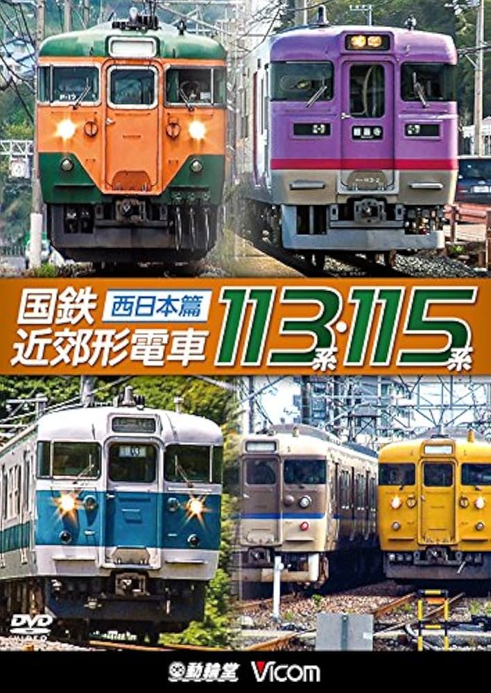 Amazon.co.jp: 国鉄近郊形電車113系・115系 ～西日本篇